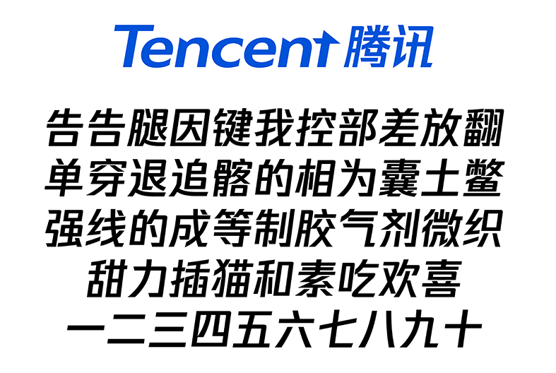 由字體設計師許瀚文設計的騰訊新中文字體樣本.png